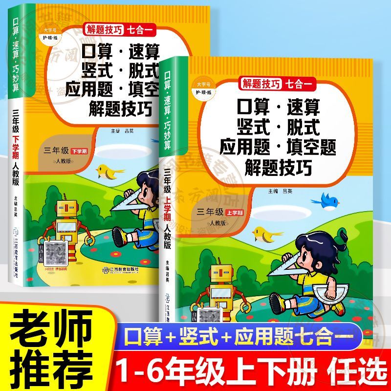 计算+应用题一二三四五六年级上下册数学思维训练口算题卡人教版 图片 7