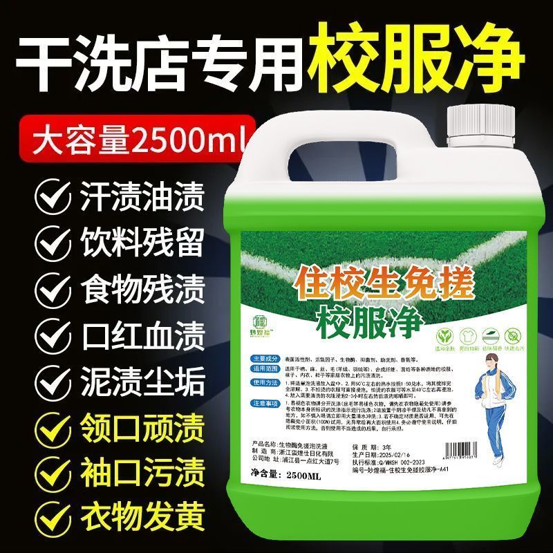 干洗店专用校服净家用洗校服去污渍汗渍神器强效型洗衣液二合一