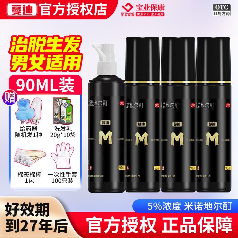 蔓迪 米诺地尔酊 90ml4瓶盒 顺丰包官方正品浓度5用于男性型脱发和斑秃