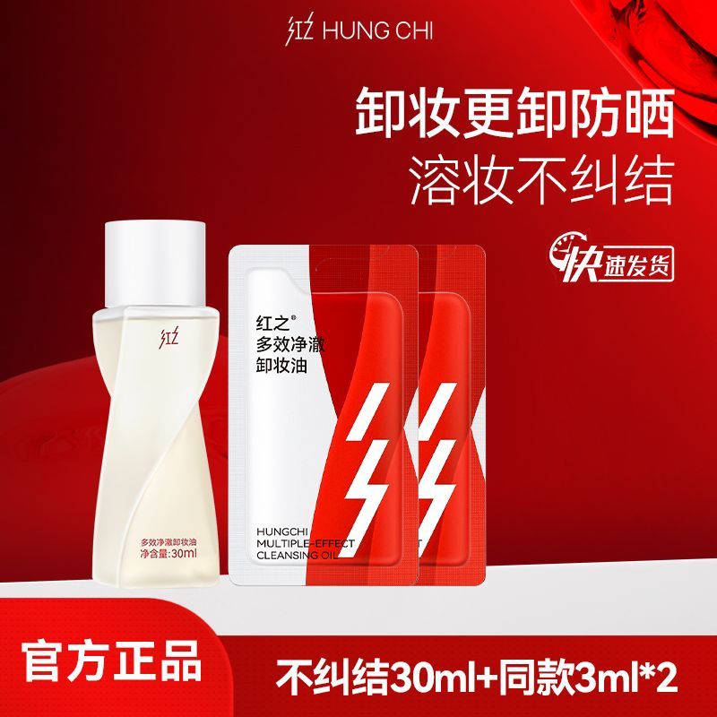 【旅行装推荐】红之不纠结多效净澈卸妆油深层清洁卸浓妆更卸防晒