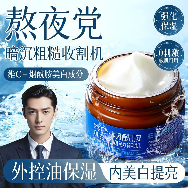 男士烟酰胺面霜补水滋润保湿熬夜去黄提亮肤色控油清爽不油腻面霜