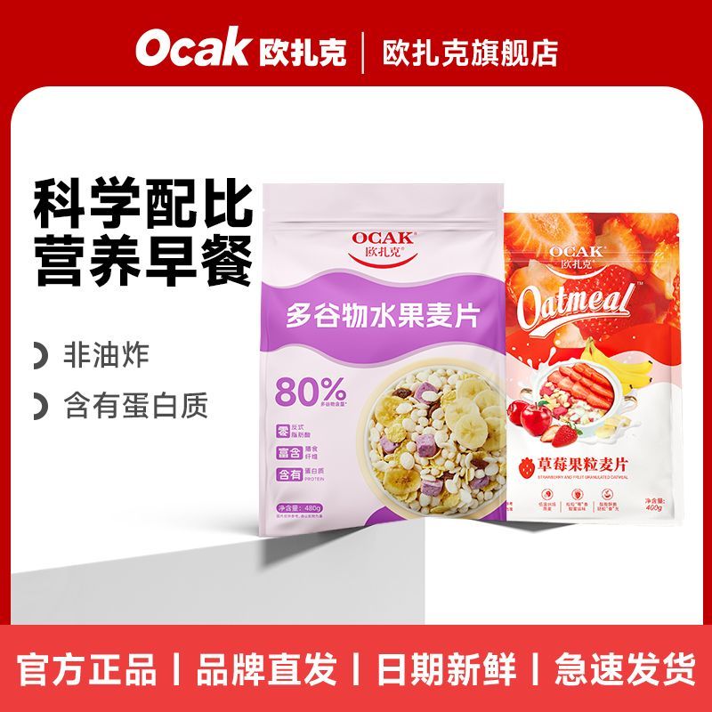 欧扎克多谷物麦片480g草莓果粒麦片400g酥脆燕麦即食饱腹早餐代餐