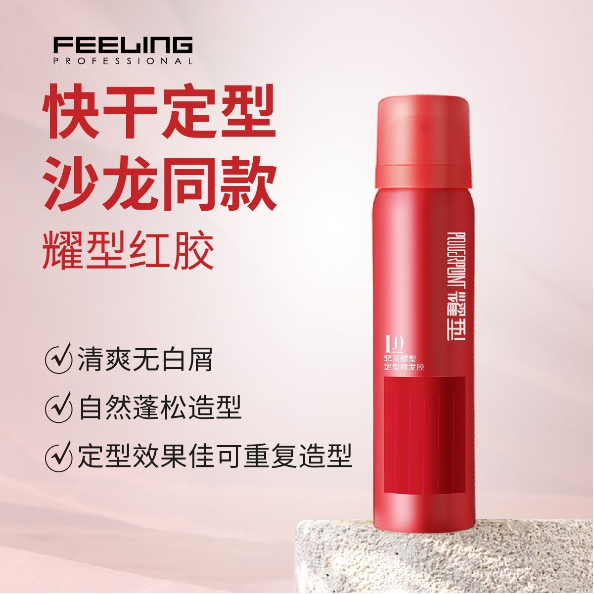 菲灵喷发发胶男士喷雾蓬松头发造型耐久清香定型发泥干胶可上飞机