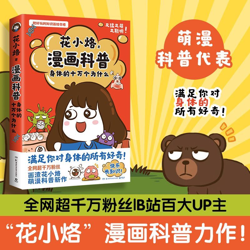 官方正版花小烙漫画科普身体的十万个为什么 科普知识
