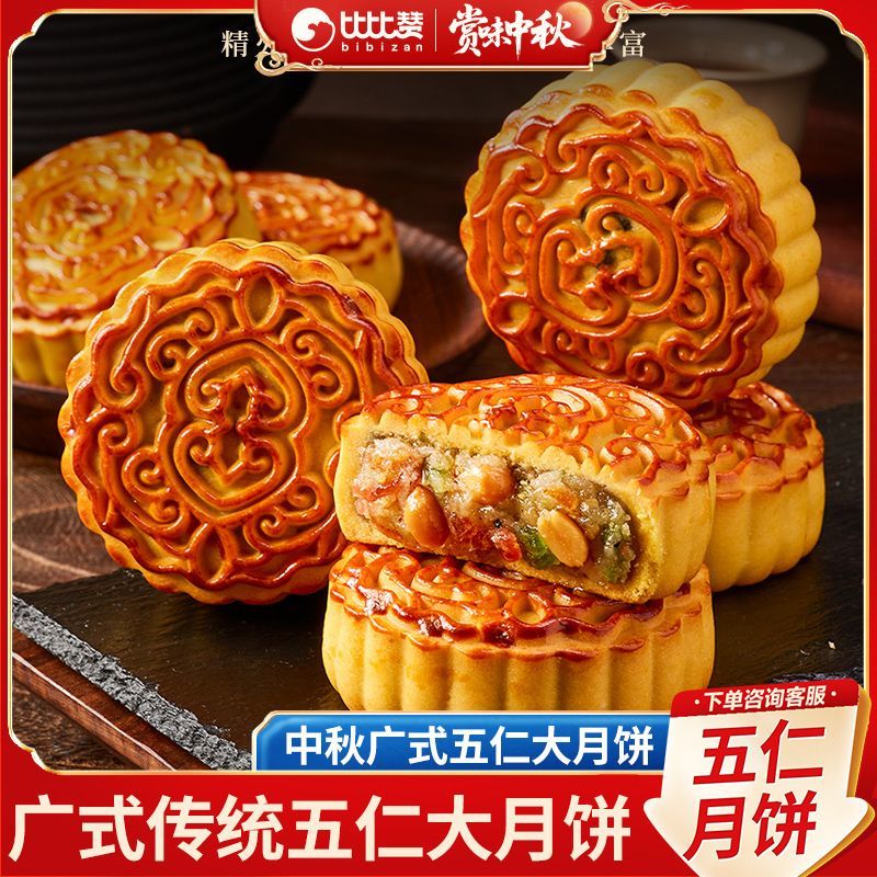 比比赞中秋五仁月饼500g老式传统糕点苏式酥皮月饼送礼团购批发价