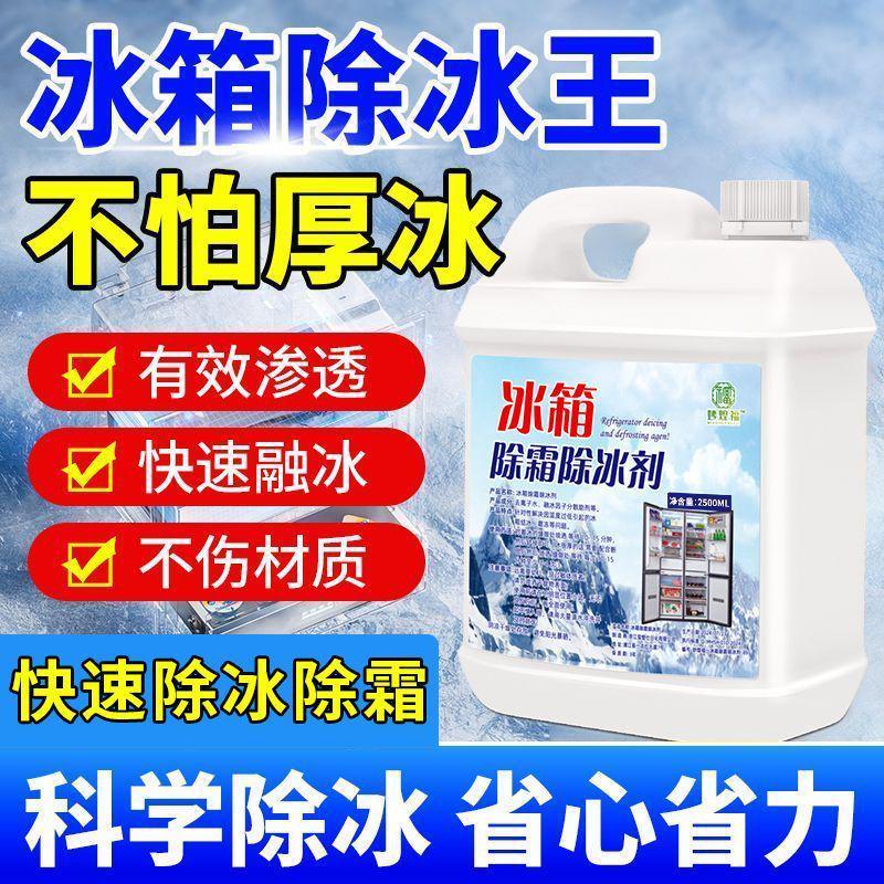 家用冰柜冰箱除冰除霜神器防结冰化冰除冰剂去冰柜结霜冷冻融霜剂