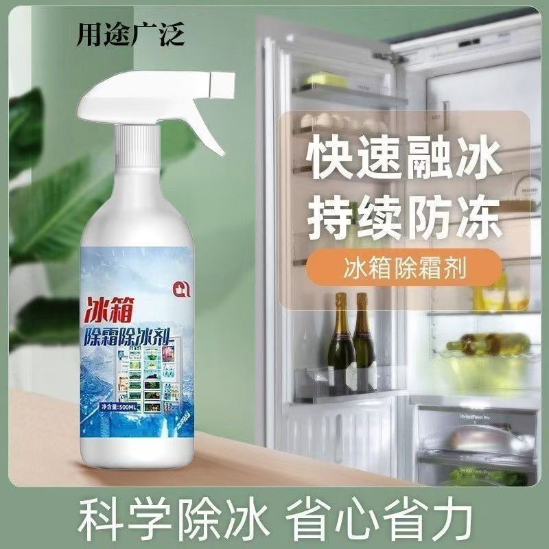 家用冰柜冰箱除冰除霜神器防结冰化冰除冰剂去冰柜结霜冷冻融霜剂
