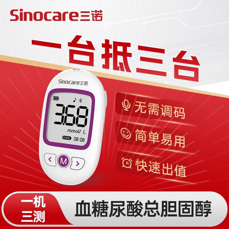 【三诺】血糖尿酸血脂检测仪总胆固醇一体机家用测高血脂的仪器