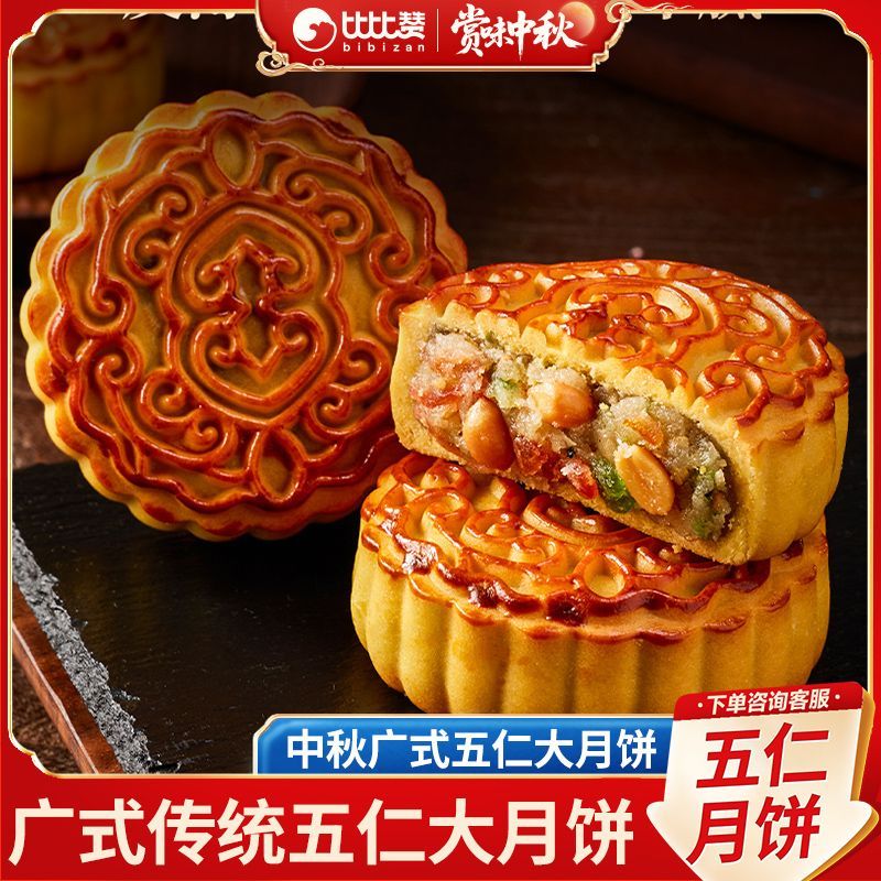 比比赞中秋五仁月饼500g老式传统糕点苏式酥皮月饼送礼团购批发价