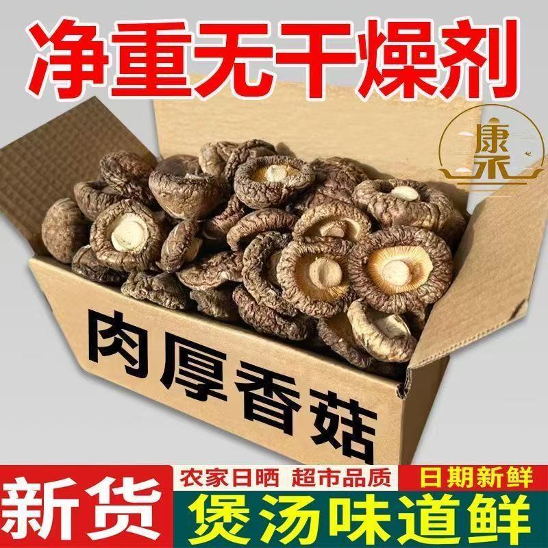 无干燥剂精选新货净重香菇古田农家肉厚无根蘑菇冬菇批发特产干货