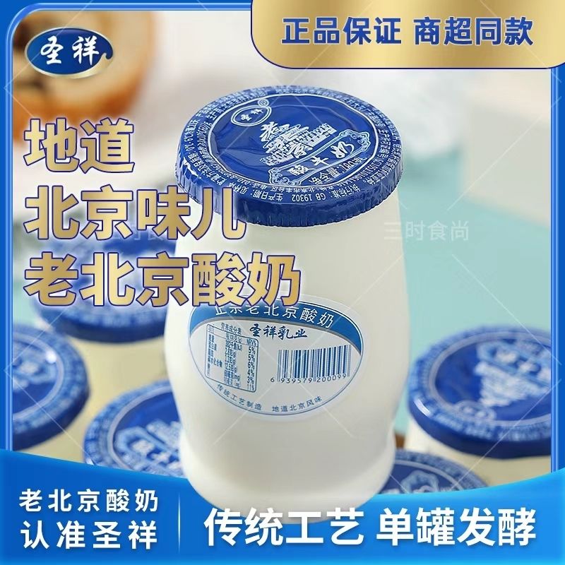 【冲量】正宗圣祥老北京酸奶原味180克瓶装传统工艺发酵特价