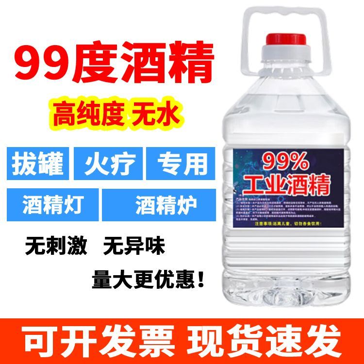 98度工业酒精火疗拔罐小火锅燃料机械设备清洗95%家用酒精大容量
