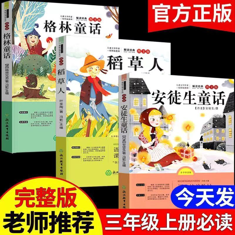 快乐读书吧三年级上册必读书籍安徒生童话格林童话稻草人