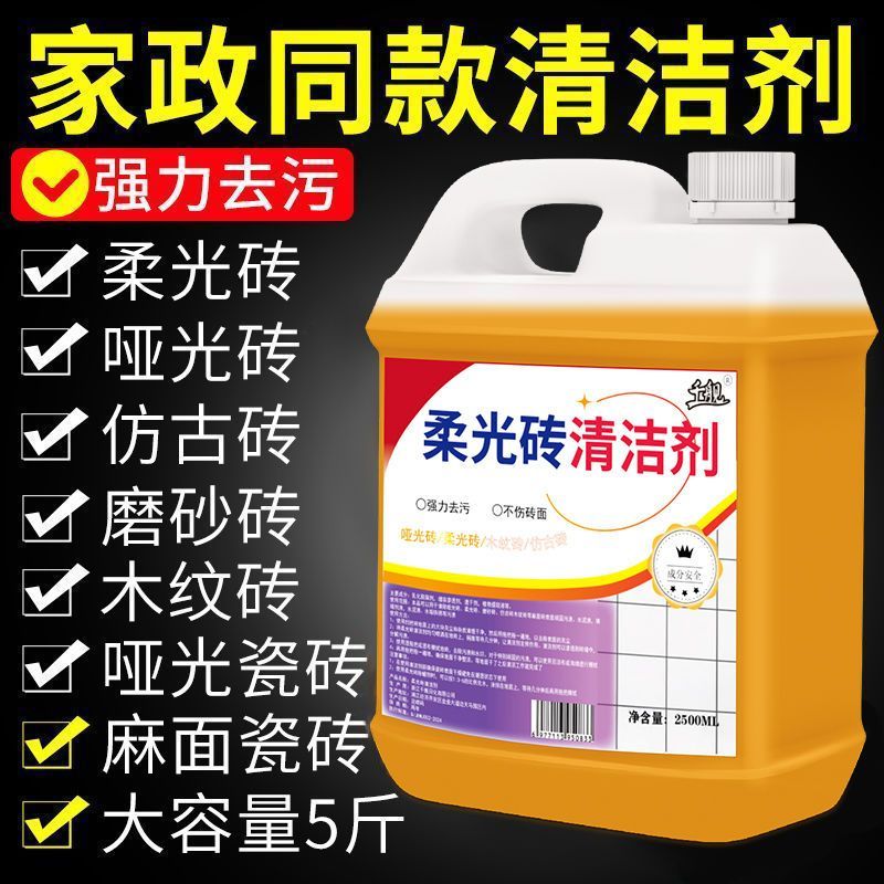 柔光砖清洁剂哑光砖强力去污磨砂瓷砖仿古砖防滑砖亚光地板砖洁瓷