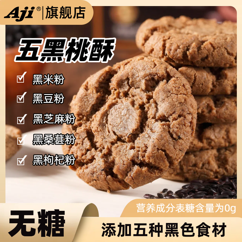 Aji五黑桃酥早餐不添加糖五谷杂粮饼干代餐饱腹糕点休闲小零食品 图片 1