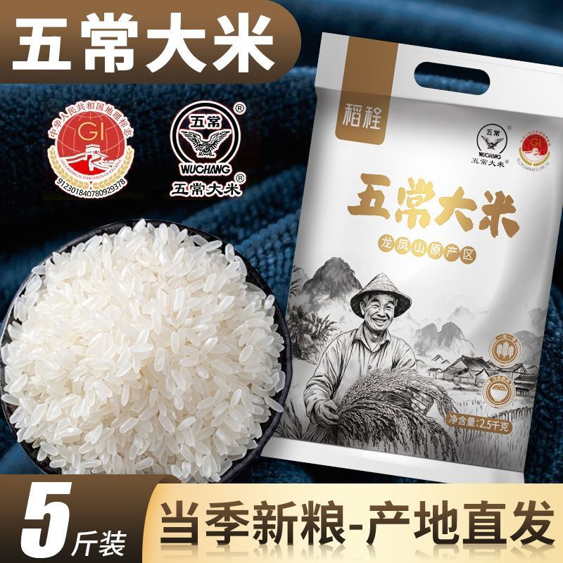 稻程东北五常大米5斤装黑龙江优质一等五常香米19266新米真空装