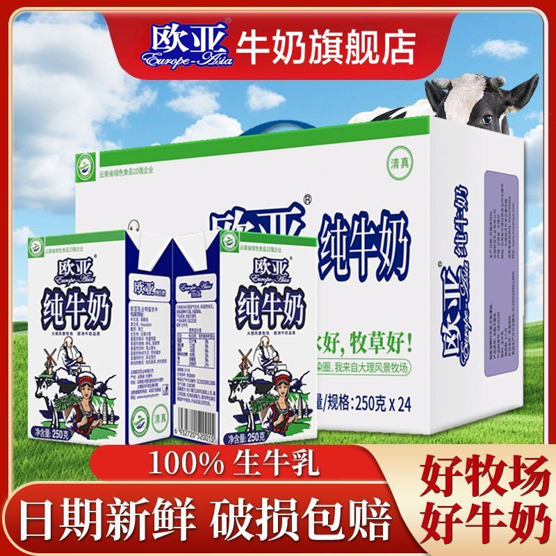 【欧亚】纯牛奶 250g*24盒大箱优惠牛奶整箱200g*20盒学生早餐高原奶