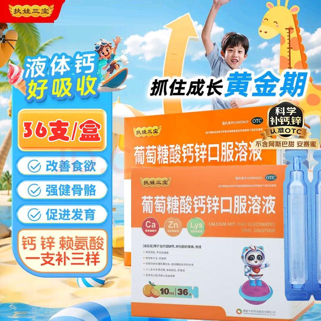 扶娃三宝 葡萄糖酸钙锌口服溶液 10ml36支盒 扶娃36支儿童钙锌口服液组合小儿厌食骨质疏松儿童补钙长高发育迟