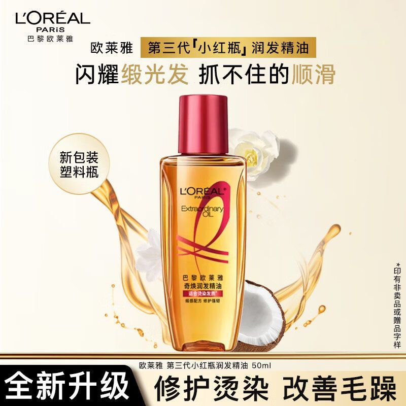 欧莱雅三代小红瓶护发精油50ml*1瓶 20元 - 线报酷