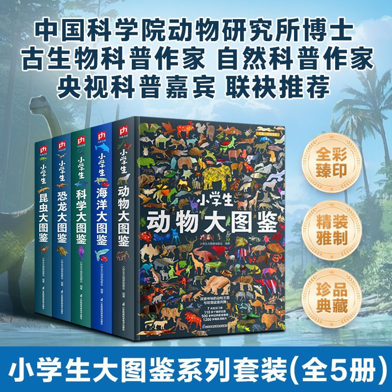 儿童百科全书小学生大图鉴 科学海洋昆虫动物恐龙图鉴 6-12岁科普