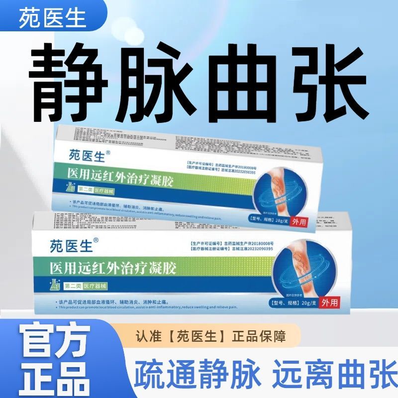 苑医生远红外凝胶缓疏通经脉远离曲张促进血液循环血管肿胀红血