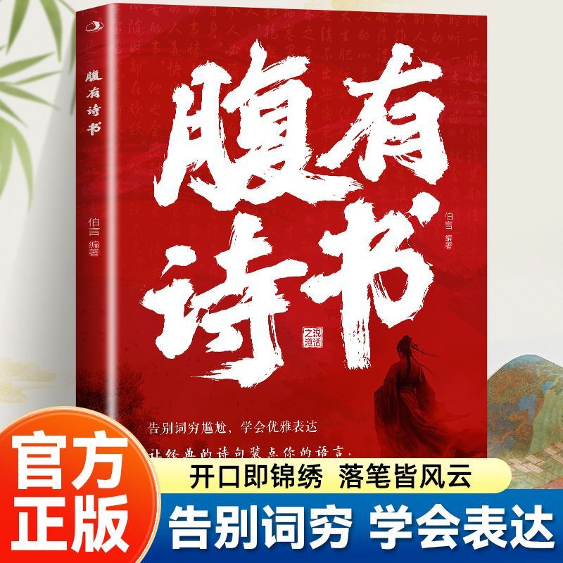 腹有诗书  告别词穷尴尬学会优雅表达从容应对古诗文遇上白话文