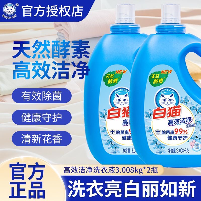 【1瓶3.008kg】白猫洗衣液高效洁净除菌天然家用酵素去污持久留香