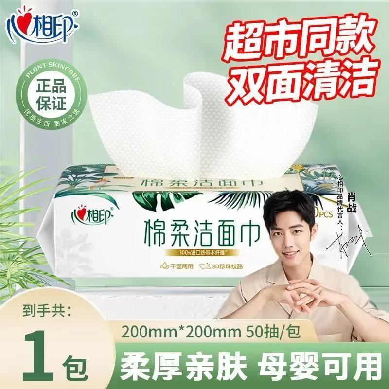 心相印洗脸巾3D珍珠纹棉柔洁面巾50抽家用实惠一次性毛巾卸妆巾