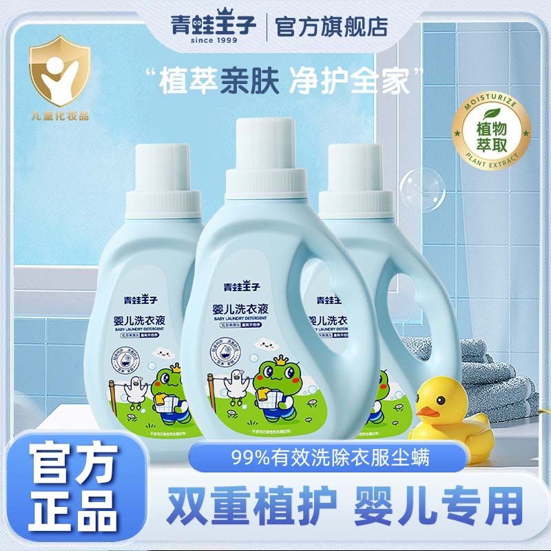 青蛙王子婴儿洗衣液宝宝专用抑菌去污渍儿童新生儿洗衣液留香家用