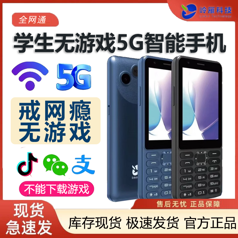 5G全网通学生手机初高中生戒网专用可扫码支付老人精准定位无游戏