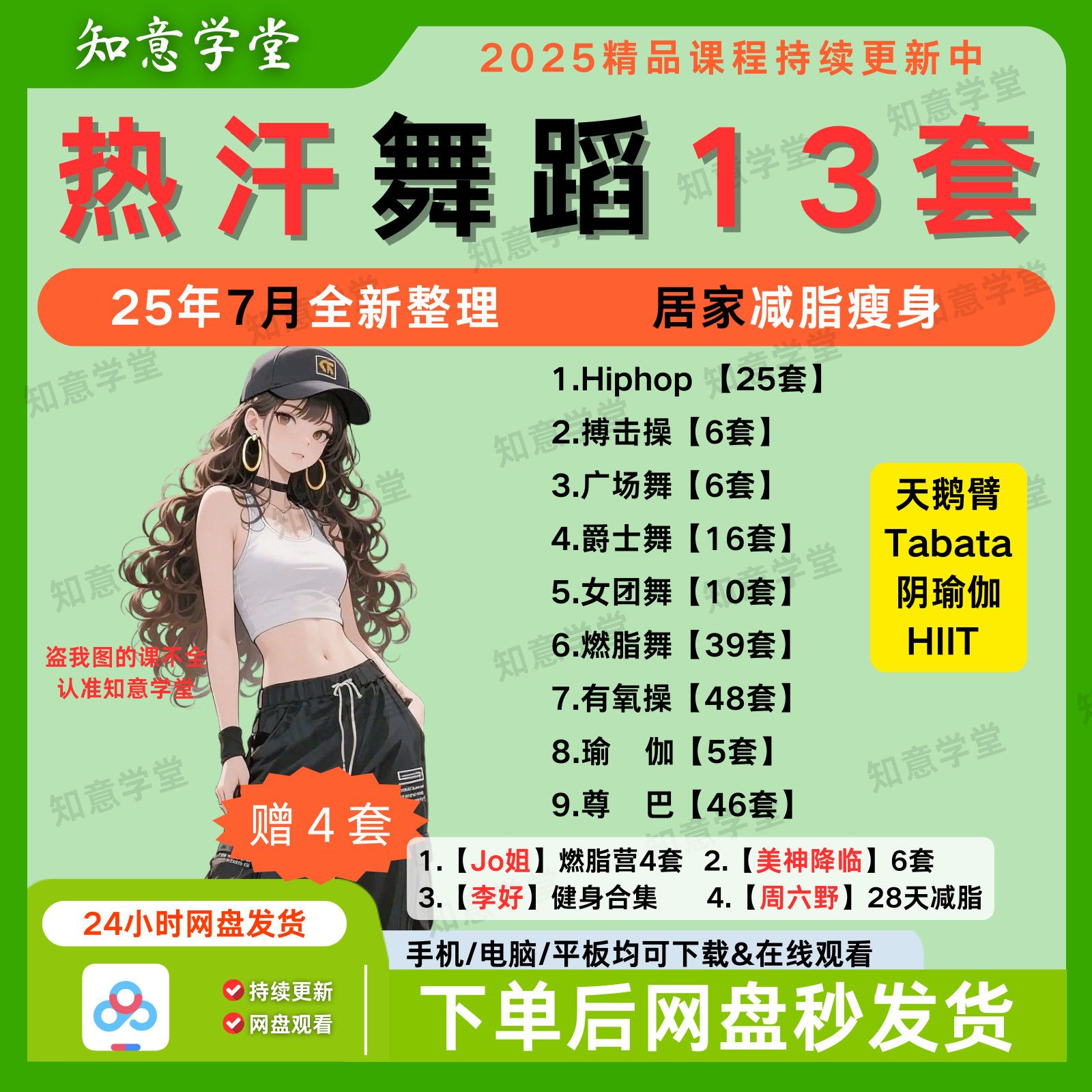2025美女热汗舞蹈尊巴hiphop燃脂舞爵士瑜伽搏击HIIT有氧操Tabata女团-资源分享