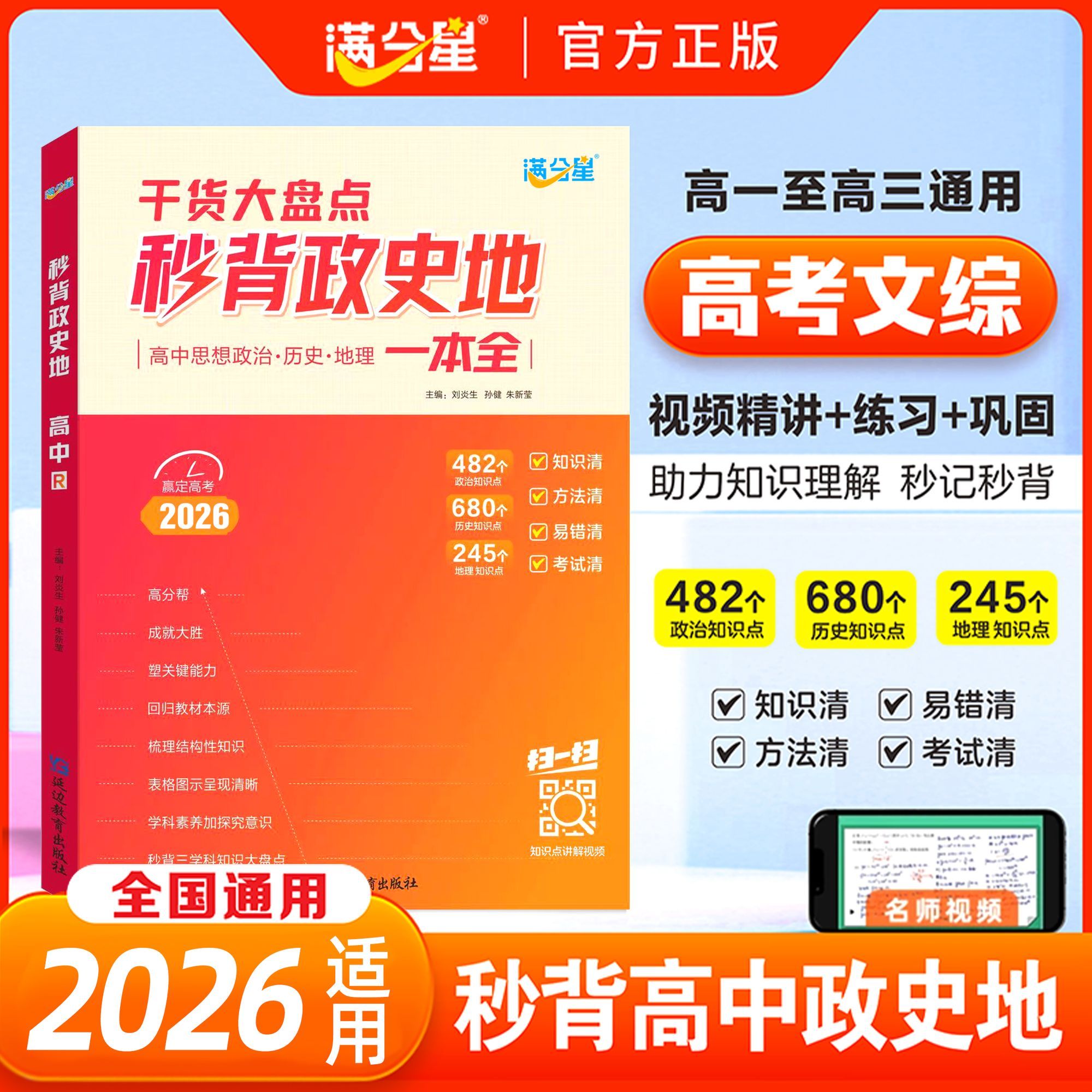 2026满分星秒背政史地高中政史地知识点汇总高考文综知识点三合一