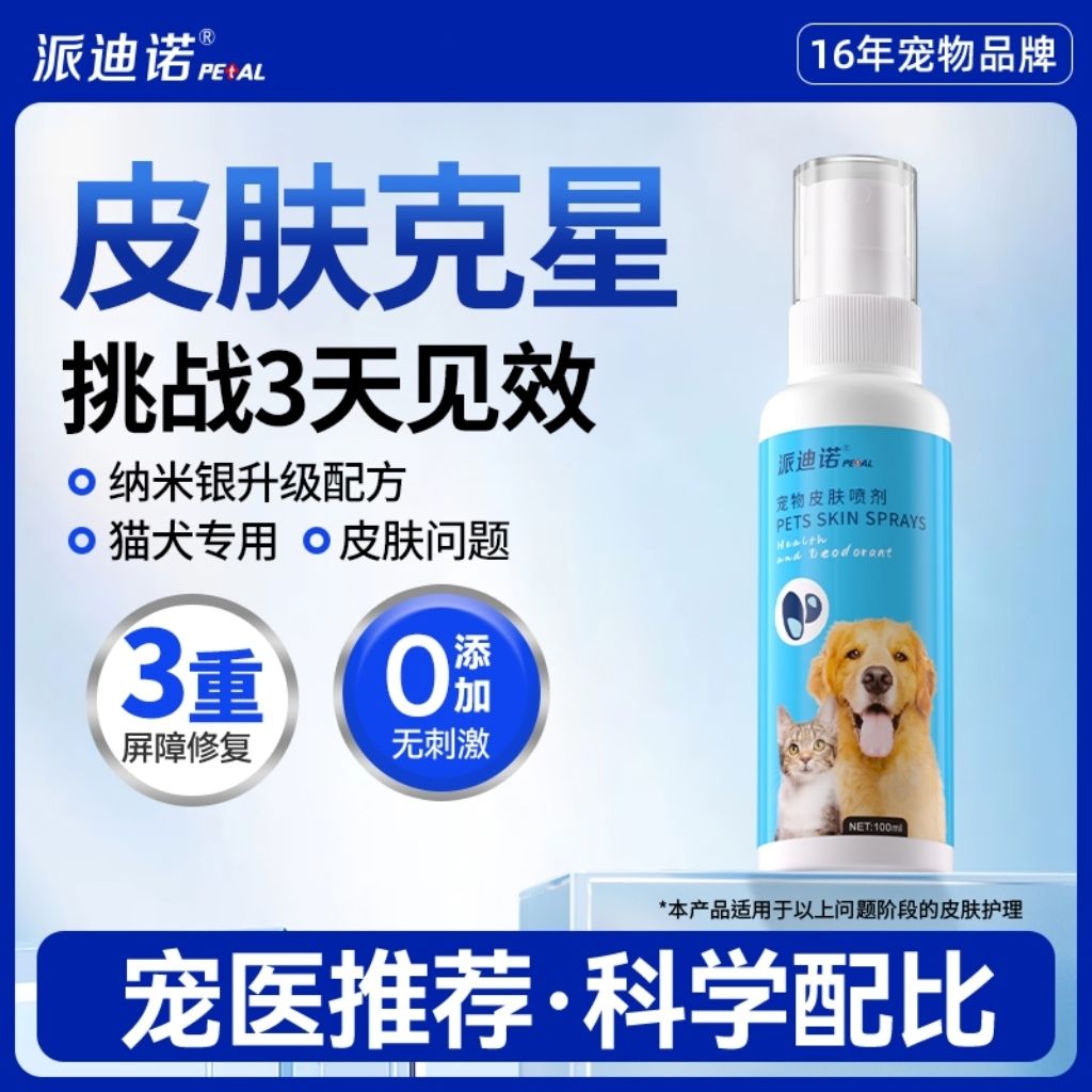 派迪诺猫藓猫癣狗癣喷剂外用非药真菌细菌皮炎宠物掉毛皮肤病专用