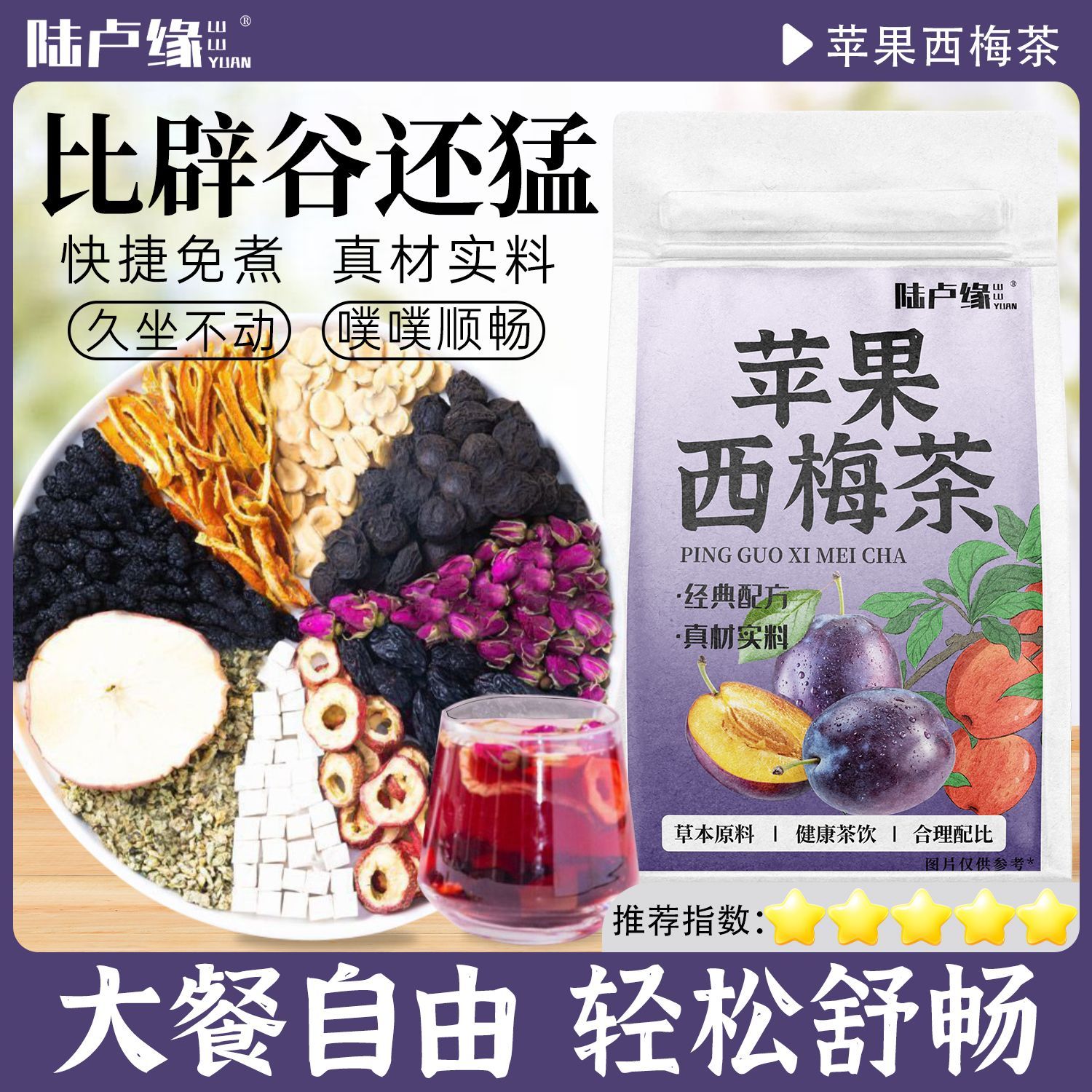 陆卢缘苹果西梅茶荷叶茶玫瑰罗汉果桑葚橘皮茶大餐解腻泡水花草茶