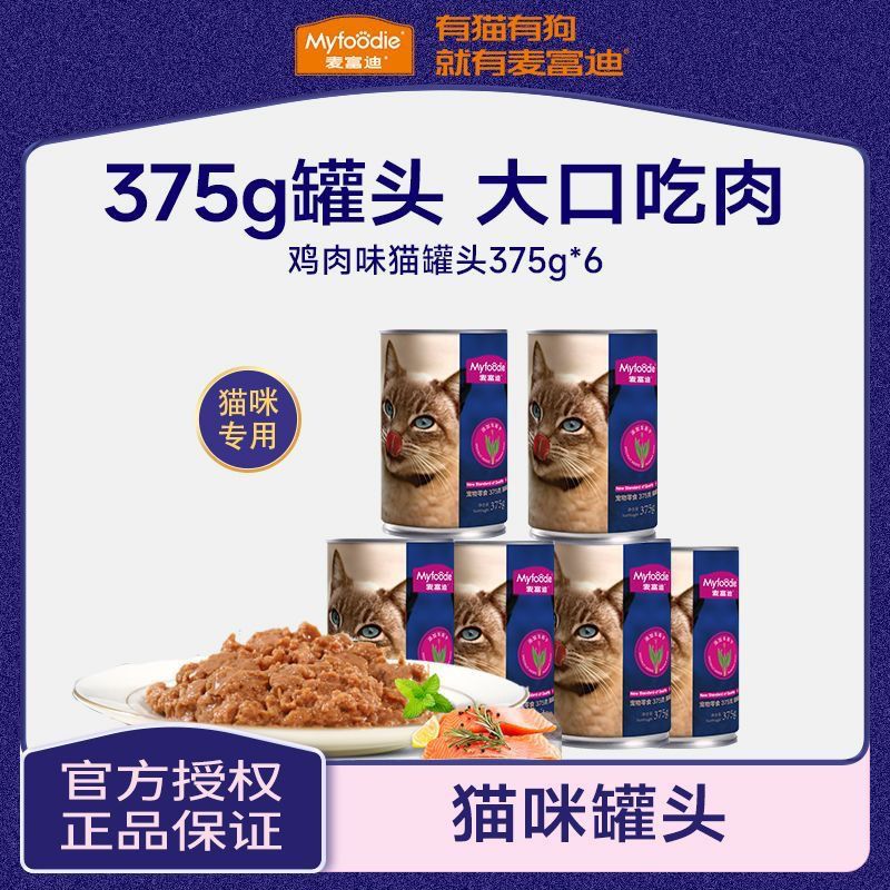 【麦富迪】猫罐头375g*6罐鸡肉味大罐猫零食宠物猫流浪猫湿粮拌饭正品