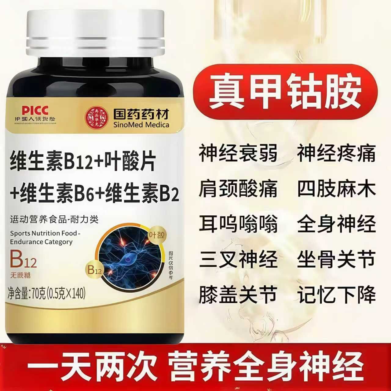 国药药材维生素b12中老年甲钴胺营养神经强健脑力维生素b族叶酸