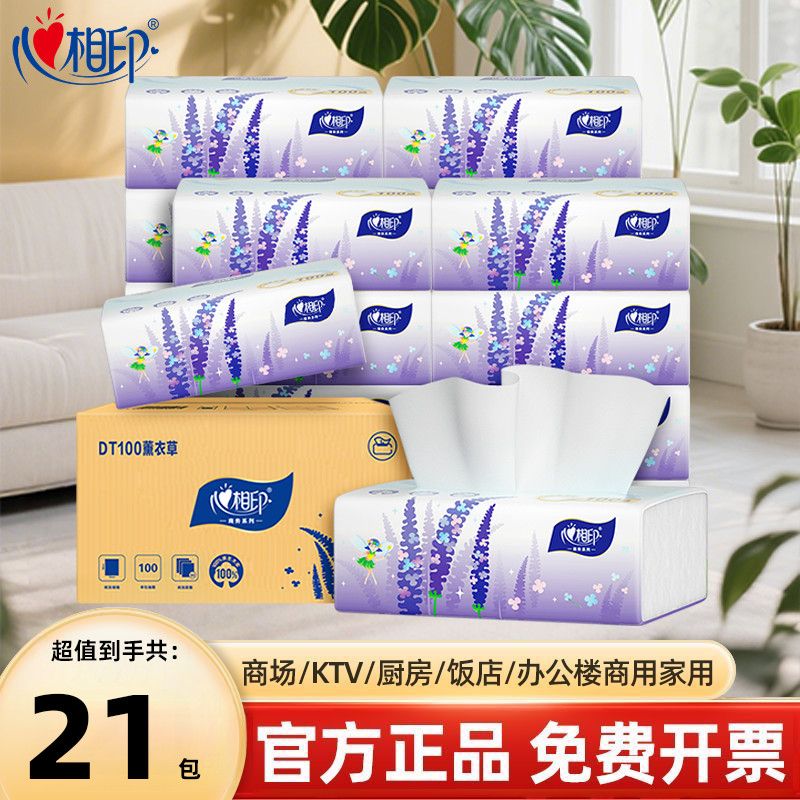 心相印薰衣草抽纸柔肤面巾纸抽取式3层100抽21包家用整箱囤货