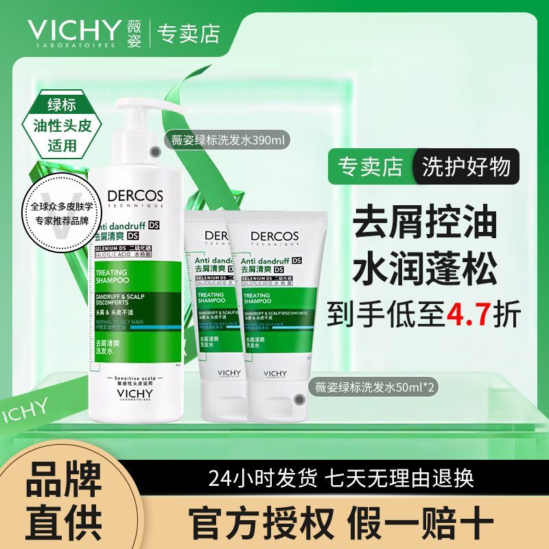 正品行货薇姿德科丝去屑绿标清爽390502ml 618礼物送女友