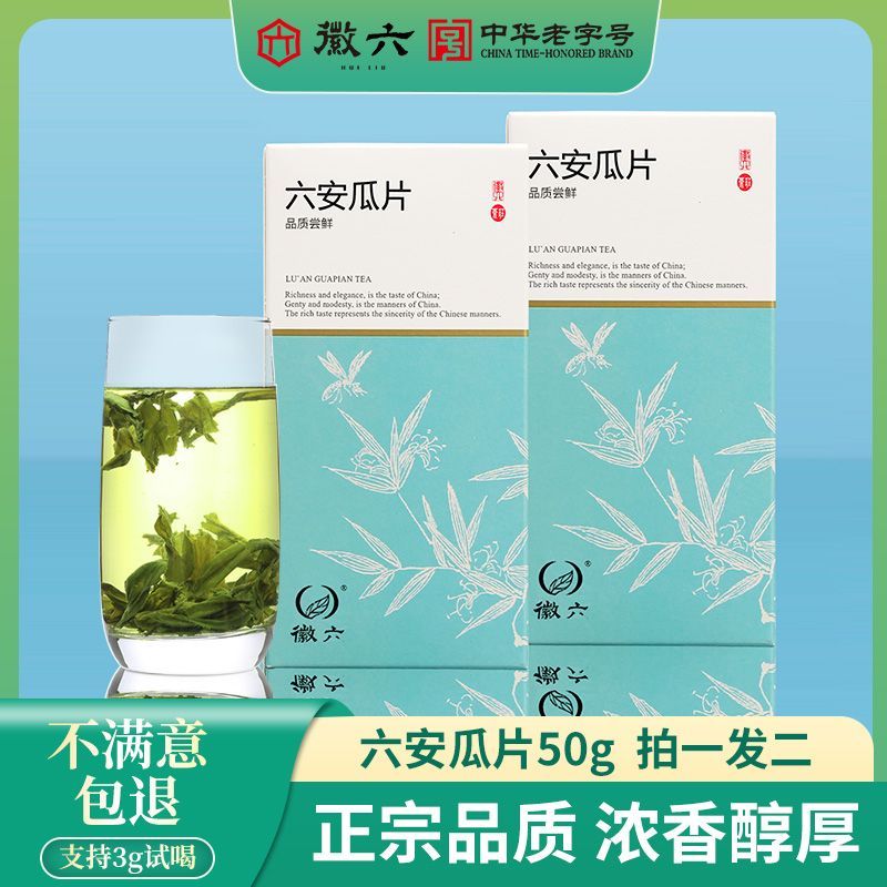 2025新茶徽六绿茶卡盒六安瓜片茶叶火香一级50g*2正宗雨前手工