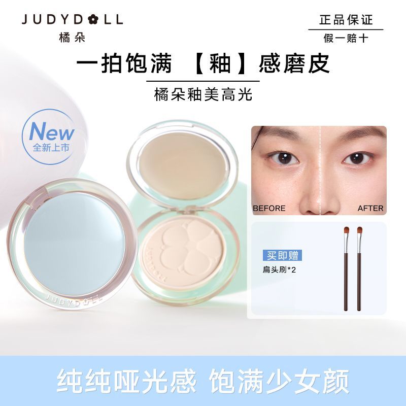 【新款】Judydoll橘朵造物系列釉美单色哑光高光面部提亮泪沟磨皮