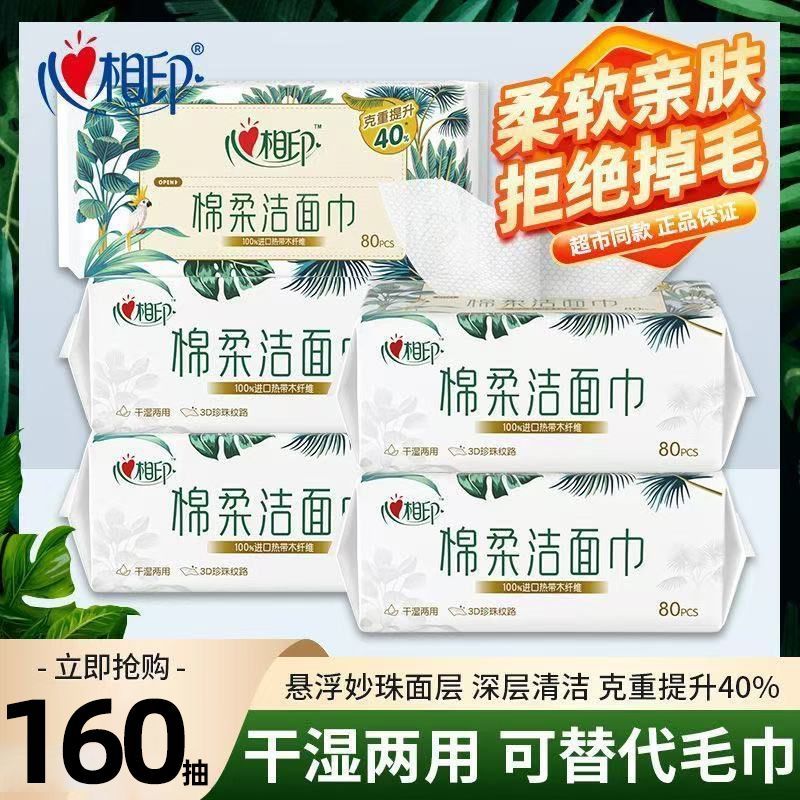 【4包】心相印洗脸巾棉柔巾洁面洗面巾320抽一次性抽取开学擦脸巾