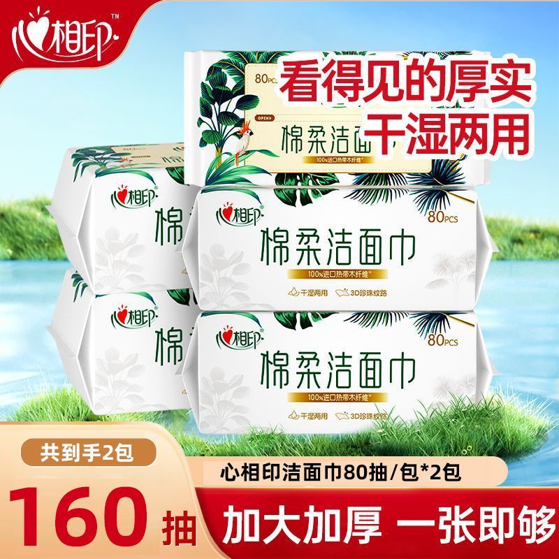 【4包】心相印洗脸巾棉柔巾洁面洗面巾320抽一次性抽取开学擦脸巾
