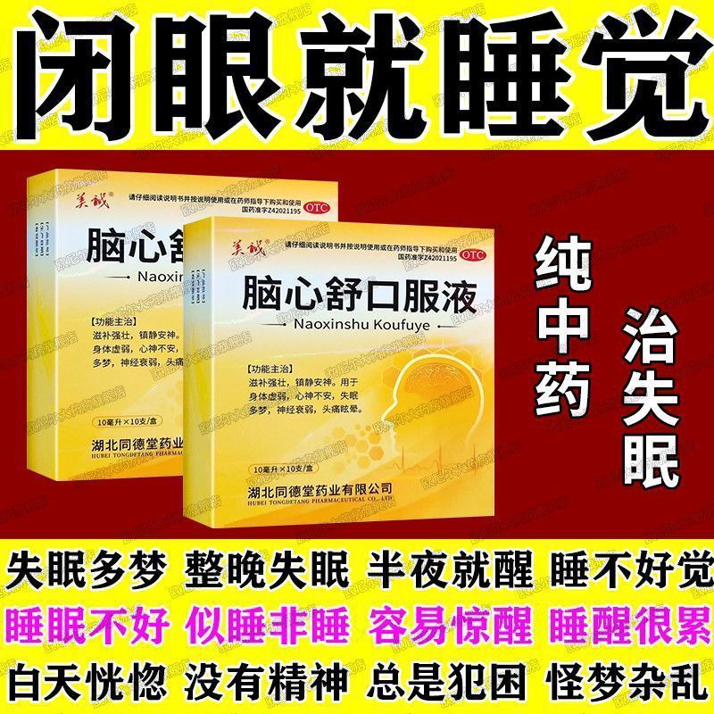 美诚 脑心舒口服液 10ml*10支/盒 长期失眠多梦睡不好觉入睡困难改善睡眠质量安神助眠中老年人正品
