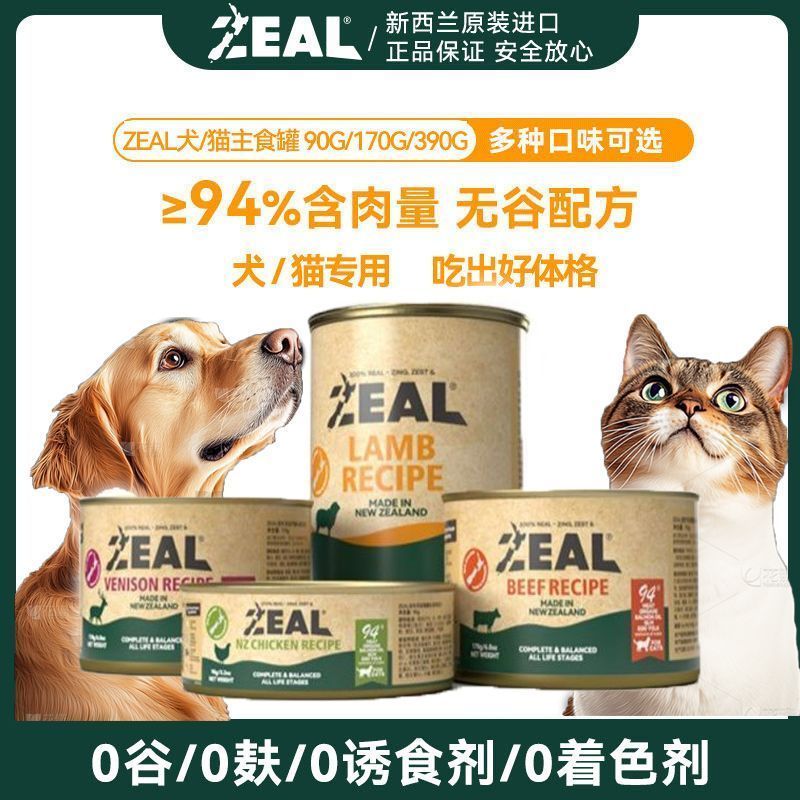 【效期至26.11】10罐ZEAL170g犬猫罐头狗猫咪主食罐无谷进口罐头