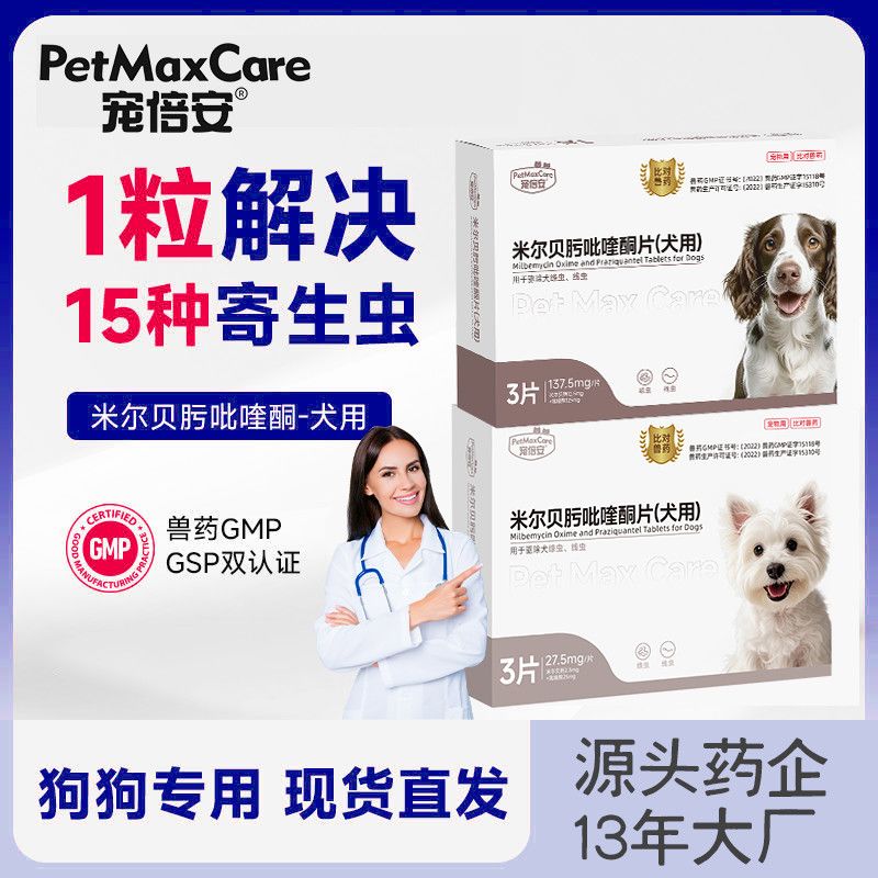 宠倍安猫咪狗狗体内外驱虫药驱虫绦虫钩虫幼猫哺育米尔贝肟打虫药