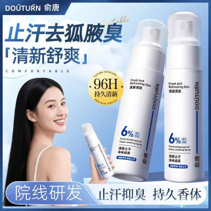 四氯羟铝锆去狐臭喷雾去汗味腋下除臭持久留香水体露干爽止汗露液