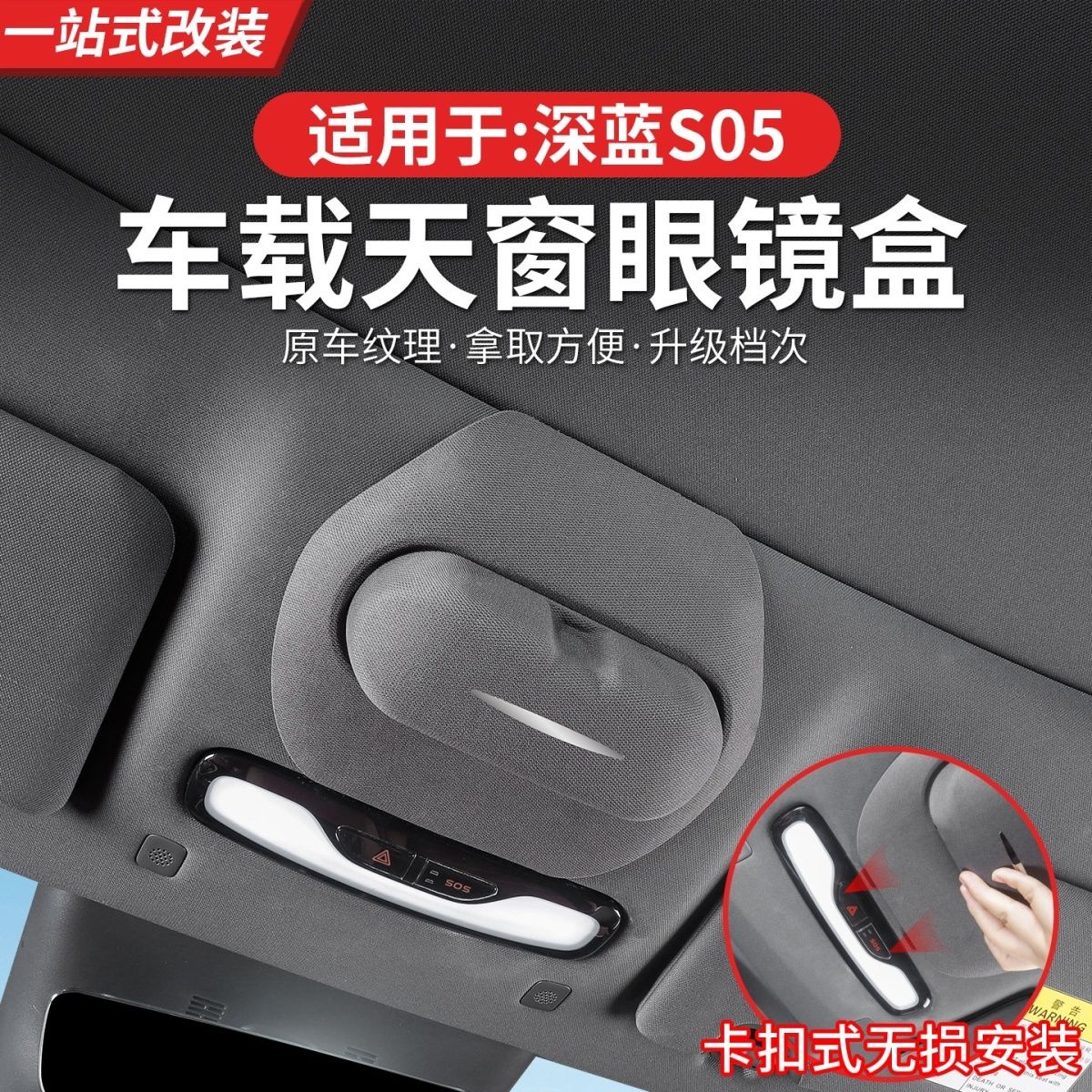 深蓝S05专用天窗车载眼镜盒太阳眼镜置物架升级车用