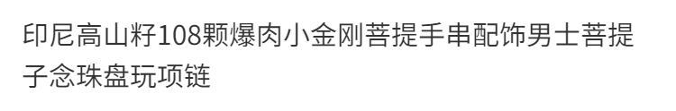 印尼高山籽108颗爆肉小金刚菩提手串配饰男士菩提子念珠盘玩项链 3