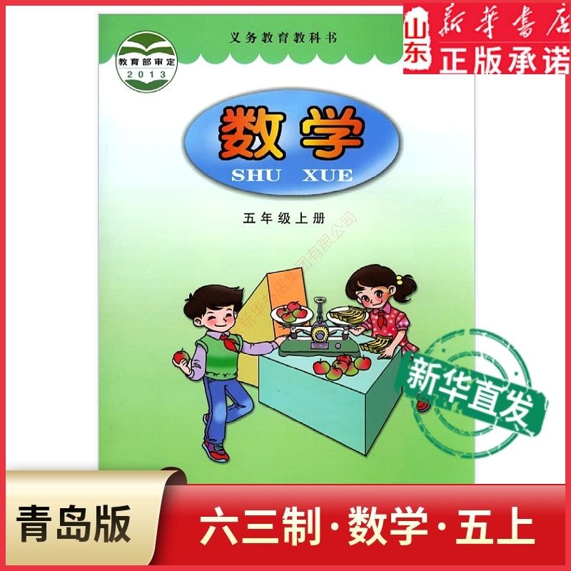 25年五上数学六三制五年级上册数学书 青岛版  正版新书 现货速发