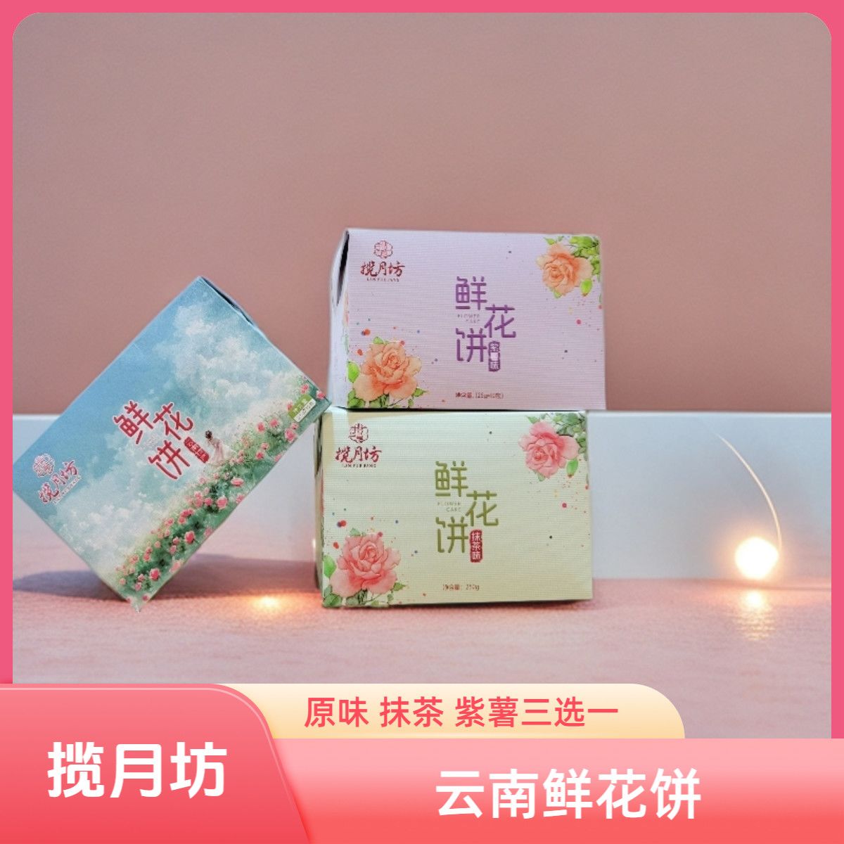 揽月坊鲜花饼10枚 9.8元 - 线报酷